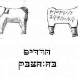 Click para ampliar. Transliteración hebreo moderno tésera de bronce en forma de toro.