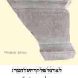 Pedestal púnico de Ibiza,
Transliteración hebreo actual.