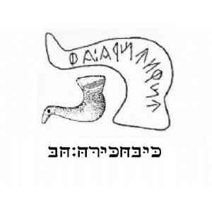 Transliteración hebreo moderno, tesera ibérica, forma paloma.